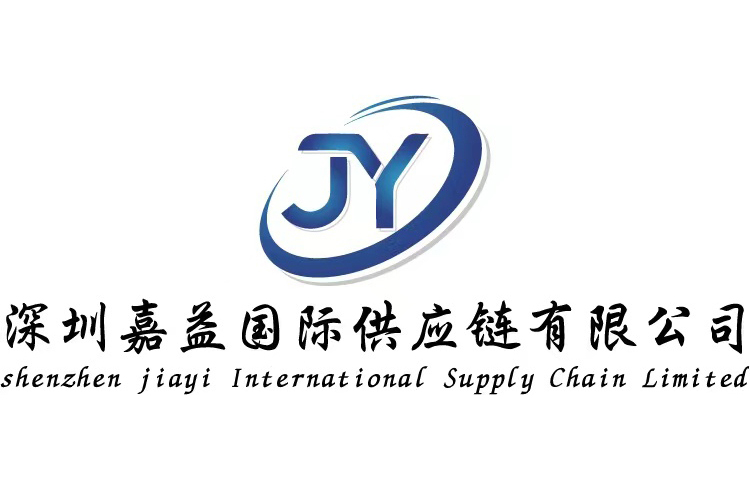 深圳嘉益国际供应链有限公司